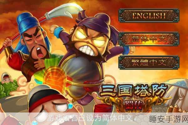 塔尔战纪下载-以三国为题材的策略塔防游戏