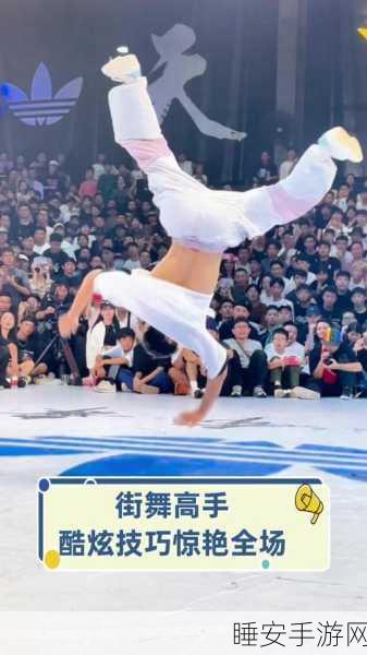 街舞高手必玩!我街舞贼6趣味休闲闯关赛燃爆指尖