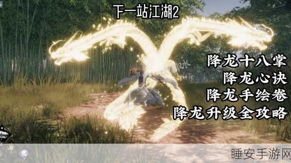下一站江湖 2 降龙心诀获取秘籍大揭秘