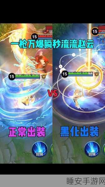 制霸战场!赵云出装全攻略