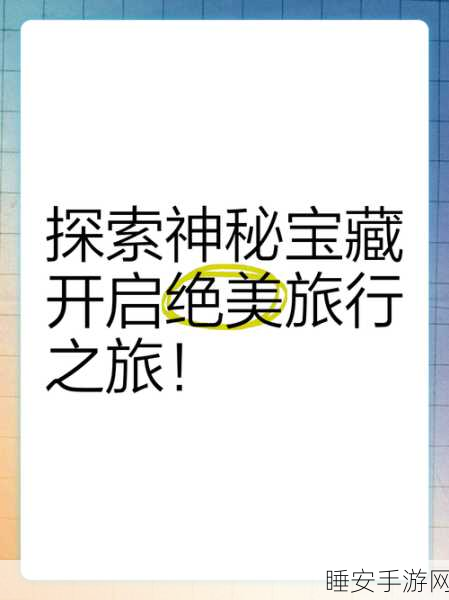 Fill手游震撼上线,踏上未知冒险之旅,探索神秘宝藏!