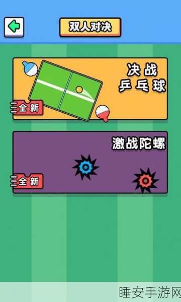 双人同屏激战!全新对抗赛手游下载,解锁双人对战新体验
