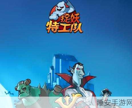 捉妖特工队红包版,休闲捉妖赢大奖,乐趣无穷尽!
