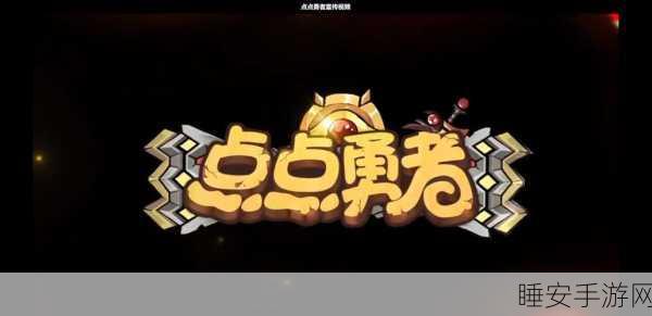 点点勇士红包版火爆上线,闯关赢现金,挑战你的游戏极限!