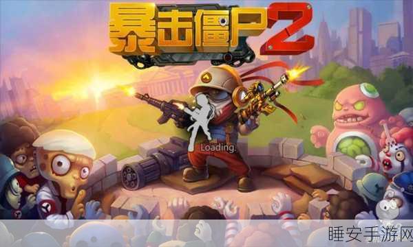 僵尸防御者震撼来袭,内容超丰富,射击体验再升级!