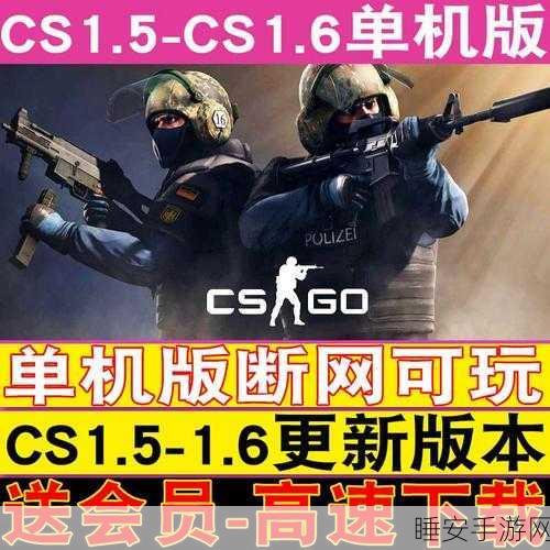 CS 单机游戏，下载指南与畅玩秘籍