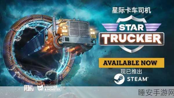 星际卡车司机中文版震撼上线,驾驶巨轮穿梭宇宙,体验别样模拟乐趣!
