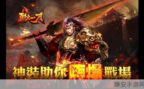烈火一刀三职业满攻速版震撼上线,多元战斗模式助你登顶游戏巅峰