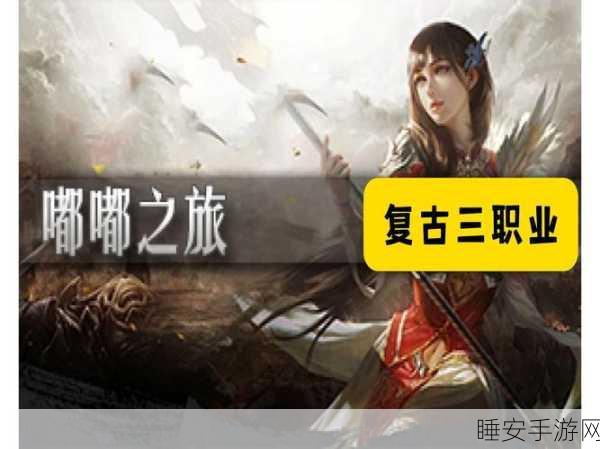 魔域嘟嘟归来,重温经典三大职业,开启传奇手游新征程