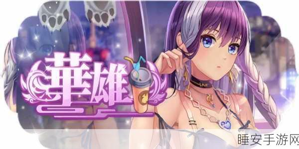 少女回战中文版手游震撼上线！卡牌放置新体验等你来战！