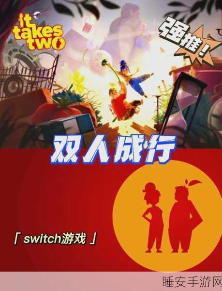 双人成行迷你版火爆上线,双人闯关冒险,挑战你的默契极限!