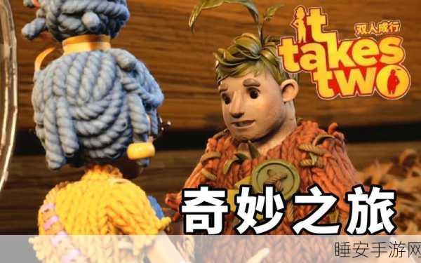 双人成行迷你版火爆上线,双人闯关冒险,挑战你的默契极限!