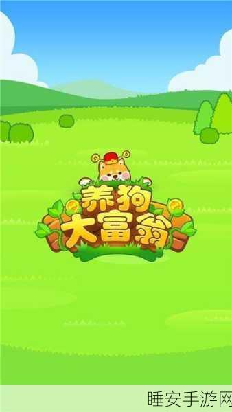手游资讯,养狗发大财——逼真模拟宠物养成,开启财富之旅!