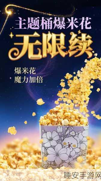 爆米花狂欢季,收集爆米花下载,挑战休闲闯关赢大奖!