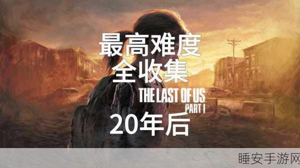 最后一个幸存者中文版震撼来袭！极限生存挑战，你准备好了吗？