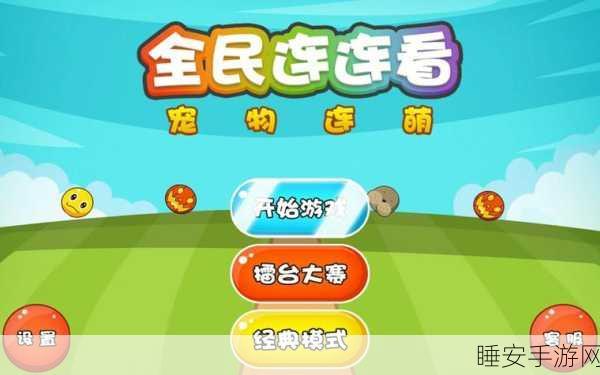 成语连萌,挑战智慧极限,趣味益智手游新宠!
