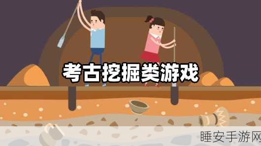 考古大冒险,初体验考古探秘游戏下载,解锁古代文明之谜