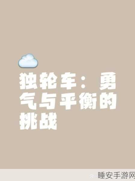 迷路独轮车,冒险休闲新体验,挑战你的平衡与智慧!