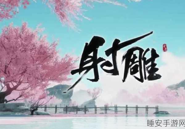 射雕手游周公剑谱收集秘籍大揭秘
