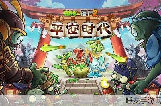 植物大战僵尸2平安时代版震撼来袭!PopCap经典塔防游戏手机版下载开启