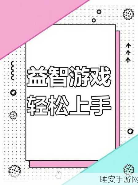 狡猾的游戏手机版正式上线!休闲益智新体验,挑战你的思维极限