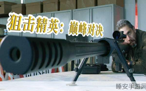 狙击突袭,特种行动震撼上线,体验极致真实枪战射击!