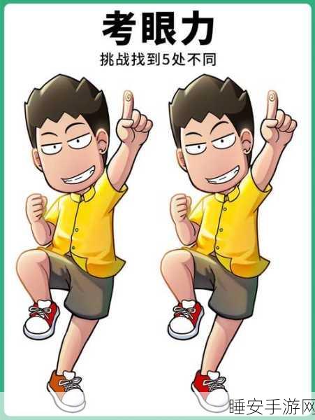 手游新宠,我找茬特牛手机版——挑战你的眼力极限!