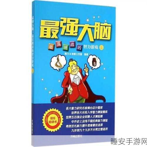全球智力巅峰对决!最强的大脑手机版下载,解锁烧脑挑战新纪元