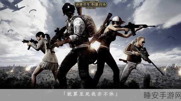 刺激战场国际服震撼来袭,多人竞技吃鸡,挑战你的极限生存技能