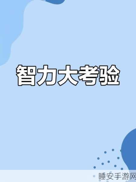 挑战智力极限!解题超人烧脑游戏下载,解锁益智新体验