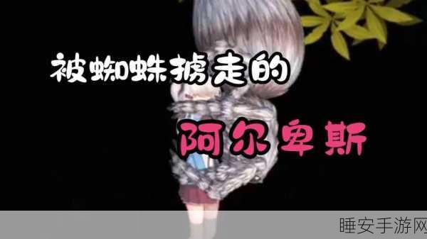 阿尔卑斯与危险森林手机版汉化版来袭，探索昏暗森林的冒险之旅