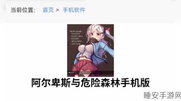 阿尔卑斯与危险森林手机版汉化版来袭，探索昏暗森林的冒险之旅