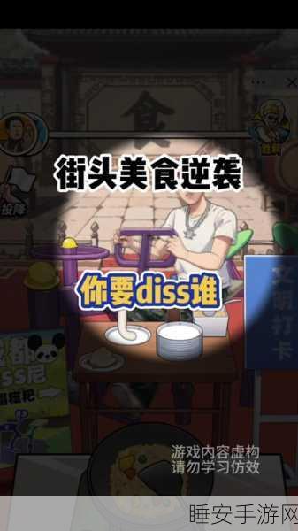 抖音热门新游,街头美食逆袭烹饪大赛燃爆指尖!