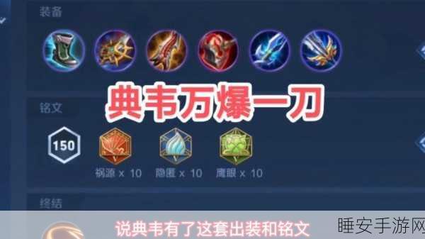 王者荣耀典韦出装秘籍,制霸战场的关键抉择