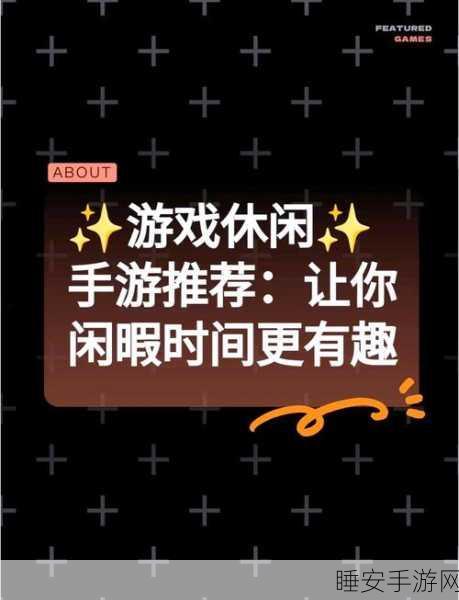 解压一刻手游来袭,休闲放松新选择,畅享指尖乐趣!
