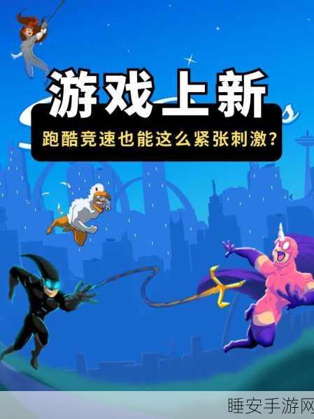 胖到适合?挑战极限!全新跑酷闯关游戏酷跑大冒险燃爆上线
