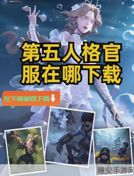 第五人格无广告纯净版来袭!烧脑悬疑解谜,生存挑战再升级