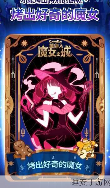姜饼人魔女之城,三消休闲新体验,解锁闯关乐趣无限!