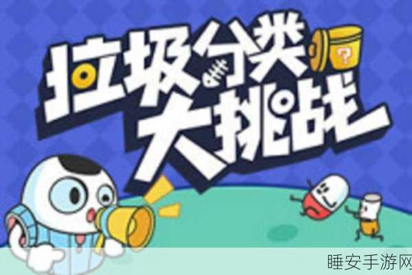 热门新游来袭!垃圾分类大挑战点燃玩家环保热情