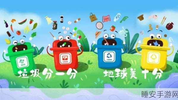 热门新游来袭!垃圾分类大挑战点燃玩家环保热情