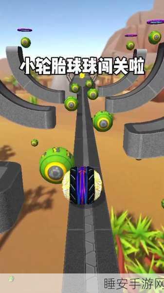 简约清新挑战无限!球与圆手游下载量飙升,闯关乐趣等你来探索