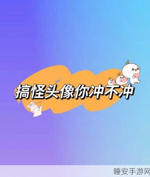 搞怪升级,挑战无限!奇怪的情况最新版下载火爆来袭