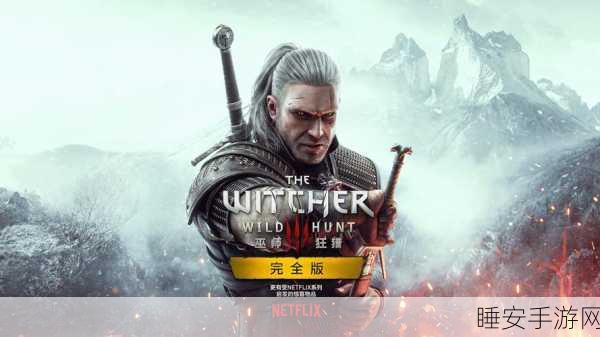 巫师3,狂猎次世代版震撼来袭!沉浸式冒险探索新体验