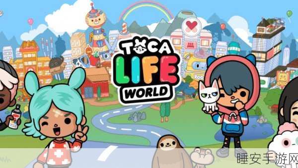 托卡生活世界全解锁版2023震撼发布,探索无限创意的模拟游戏盛宴
