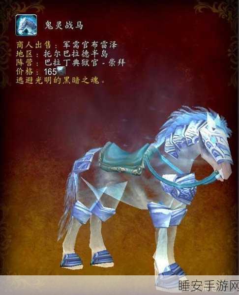 魔兽世界国服幽灵军马坐骑获取全攻略