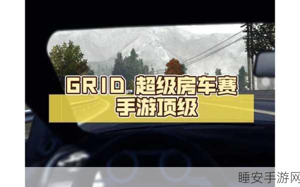 Grid手游最新版震撼发布!休闲益智新体验等你来探索