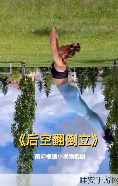 抖音后空翻大师,挑战极限,跃动指尖的休闲益智盛宴