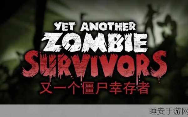幸存者僵尸毁灭者震撼上线!2D卡通射击,挑战极限生存战