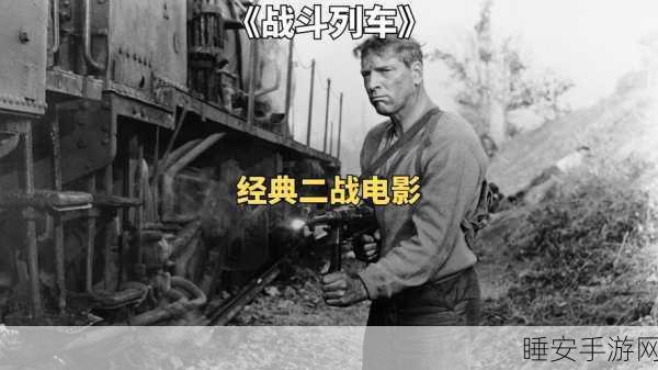 火车领路人,策略与激情并存的铁路冒险之旅