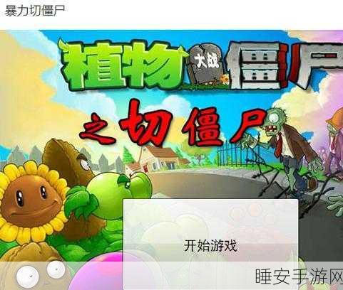 僵尸切切乐,热血动作战斗手游,切割僵尸快感无限!